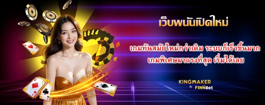 เว็บพนันเปิดใหม่ เกมทันสมัยใหม่กว่าเดิม ระบบก็เร็วขึ้นมาก เกมพิเศษมาแรงที่สุด เริ่มได้เลย เว็บพนันเปิดใหม่ เกมทันสมัยใหม่กว่าเดิม ระบบก็เร็วขึ้นมาก เกมพิเศษมาแรงที่สุด เริ่มได้เลย